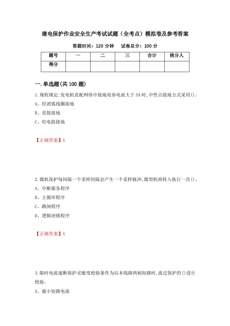 继电保护作业安全生产考试试题全考点模拟卷及参考答案59