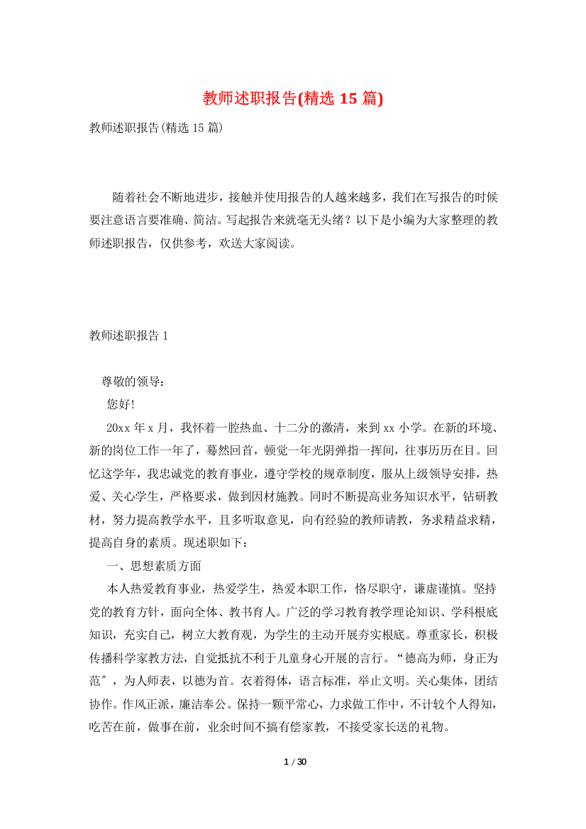 教师述职报告(精选15篇)