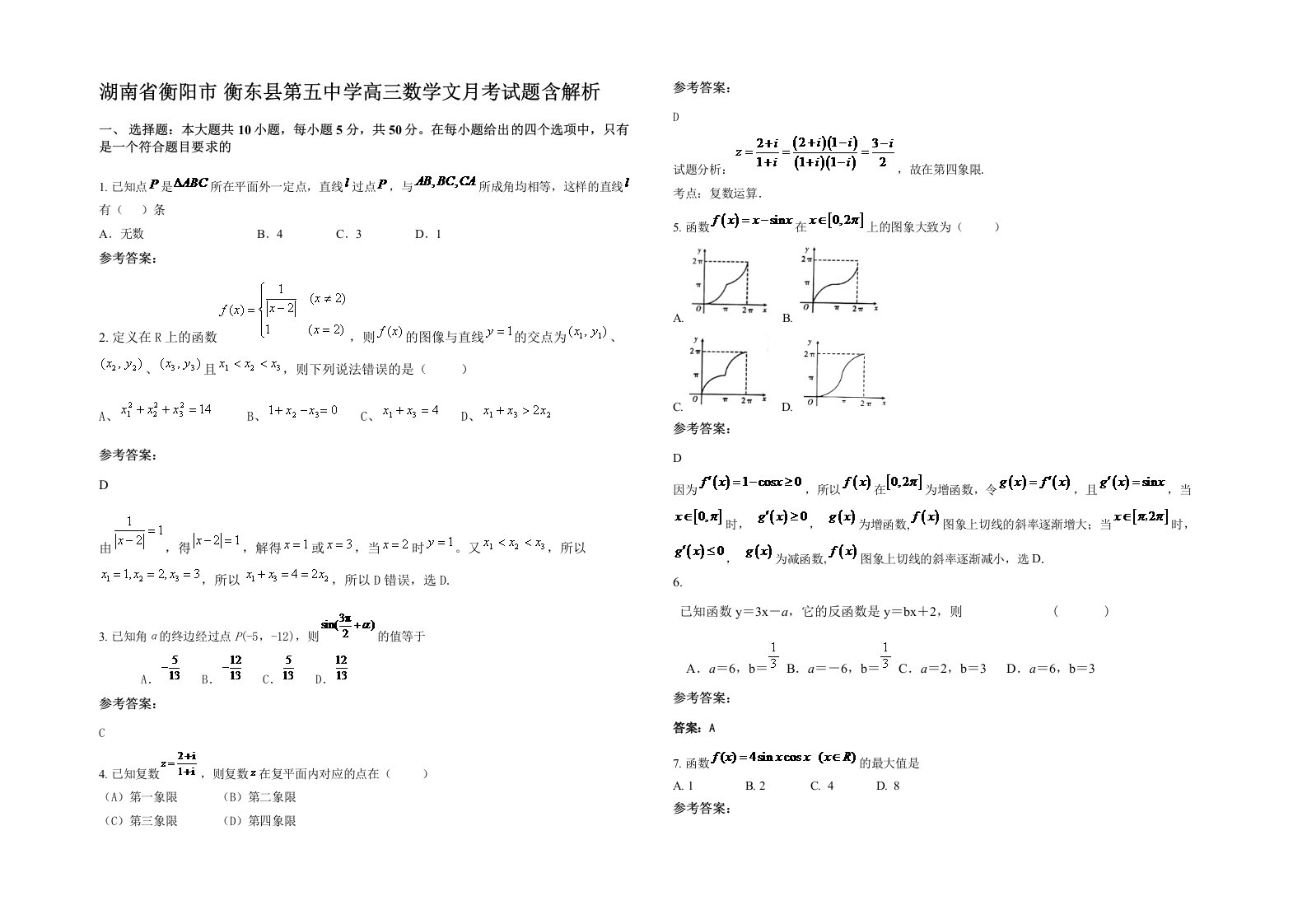 湖南省衡阳市衡东县第五中学高三数学文月考试题含解析