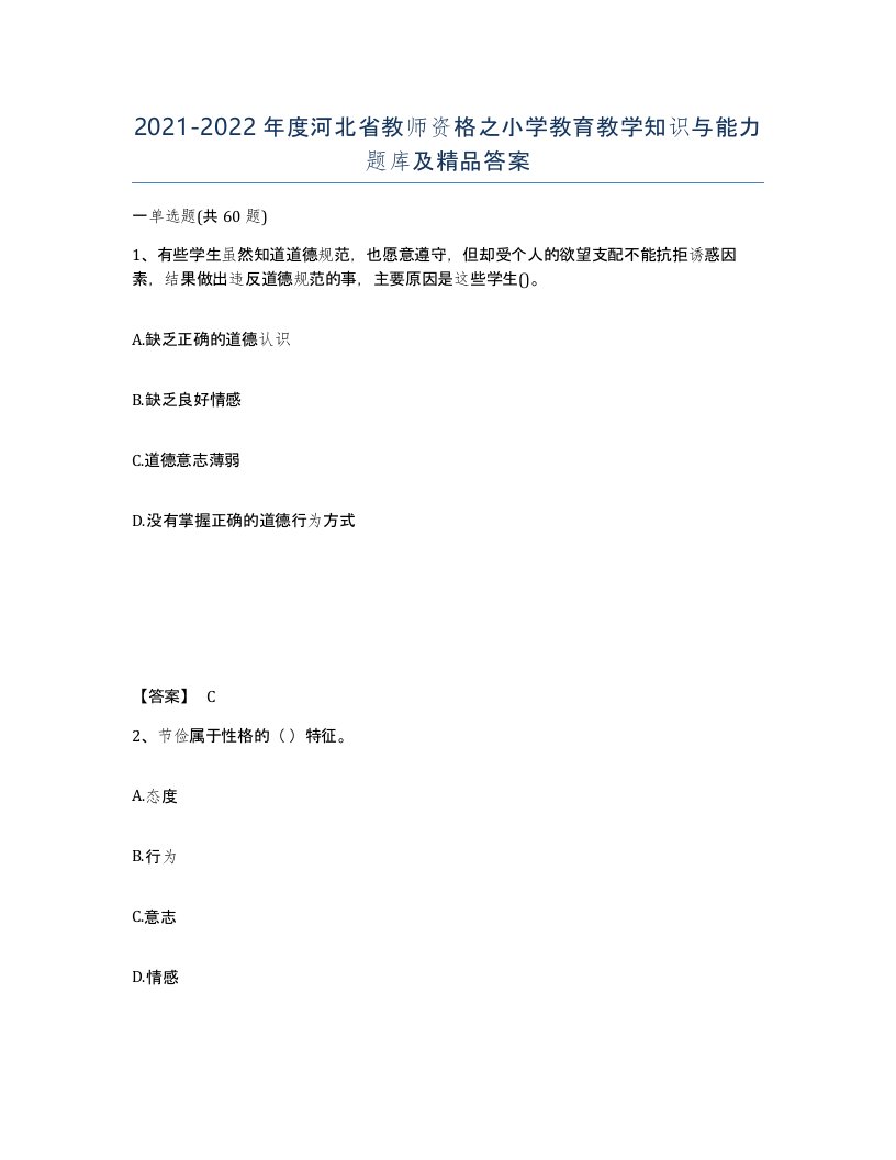 2021-2022年度河北省教师资格之小学教育教学知识与能力题库及答案