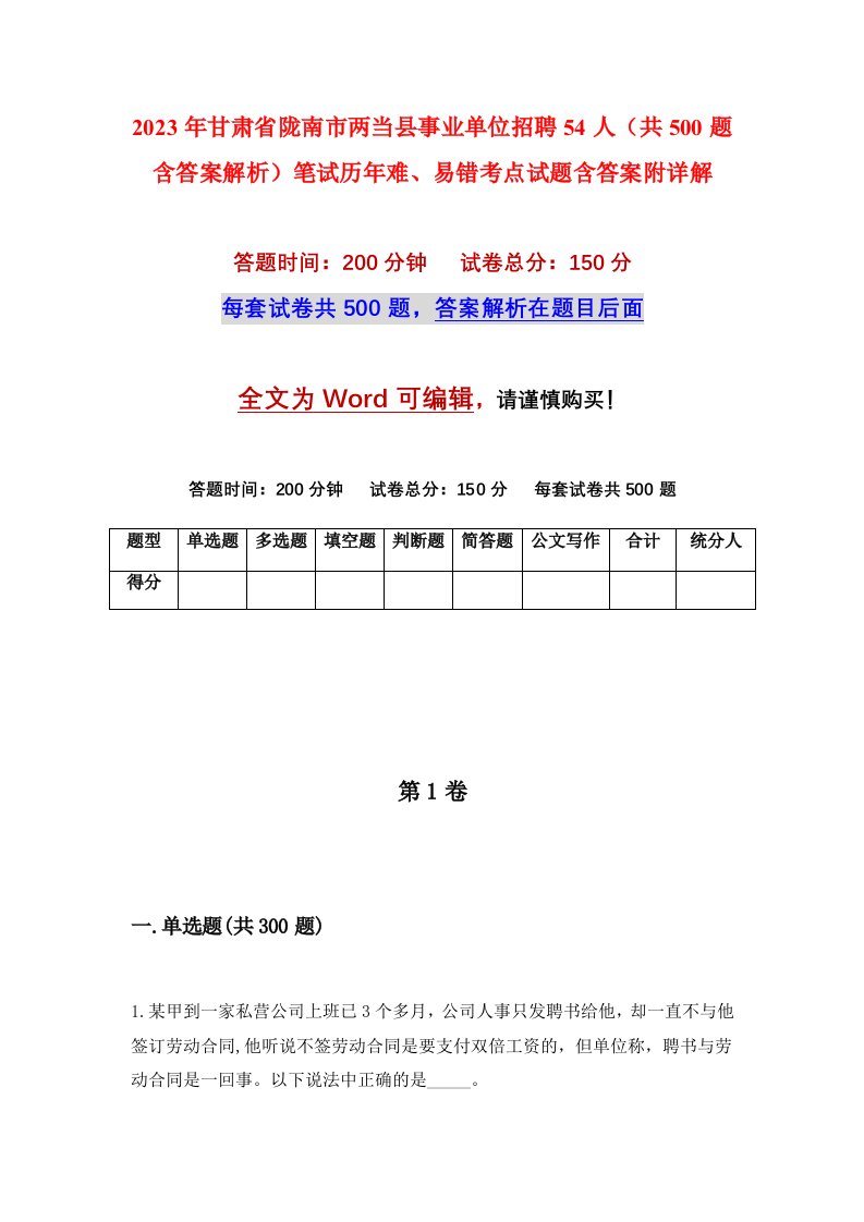 2023年甘肃省陇南市两当县事业单位招聘54人共500题含答案解析笔试历年难易错考点试题含答案附详解