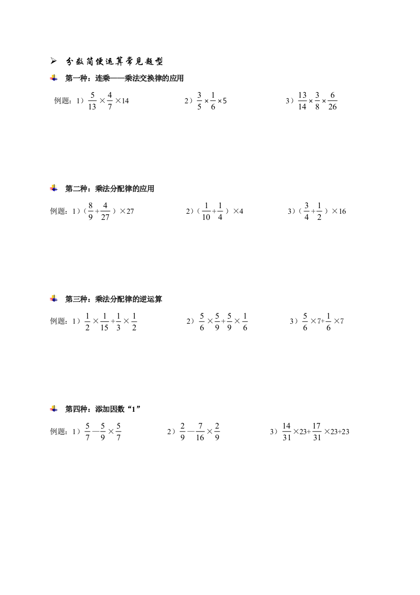 六年级分数简便运算常见题型