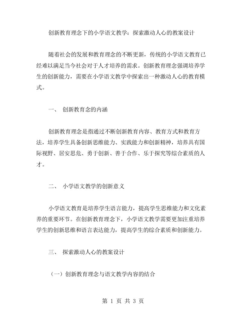 创新教育理念下的小学语文教学：探索激动人心的教案设计