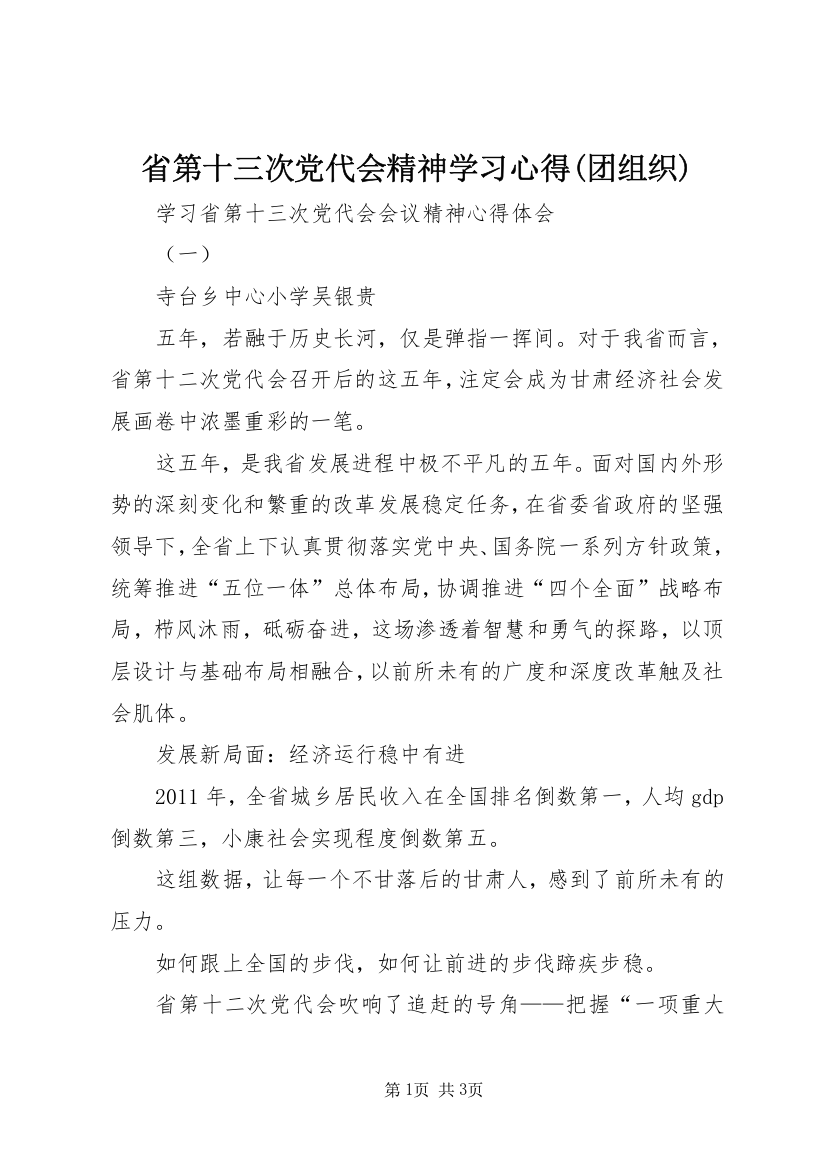 省第十三次党代会精神学习心得(团组织)