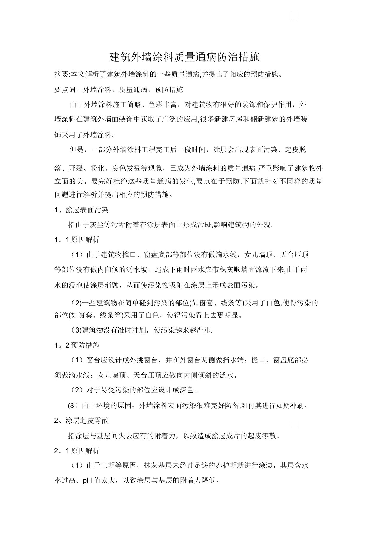 建筑外墙涂料质量通病防治措施