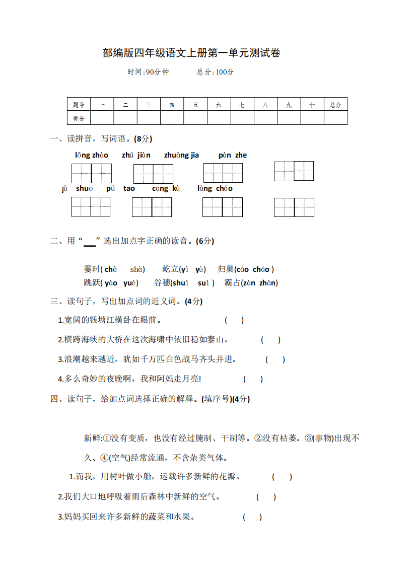 最新部编版四年级语文上册第一单元测试卷(附答案)