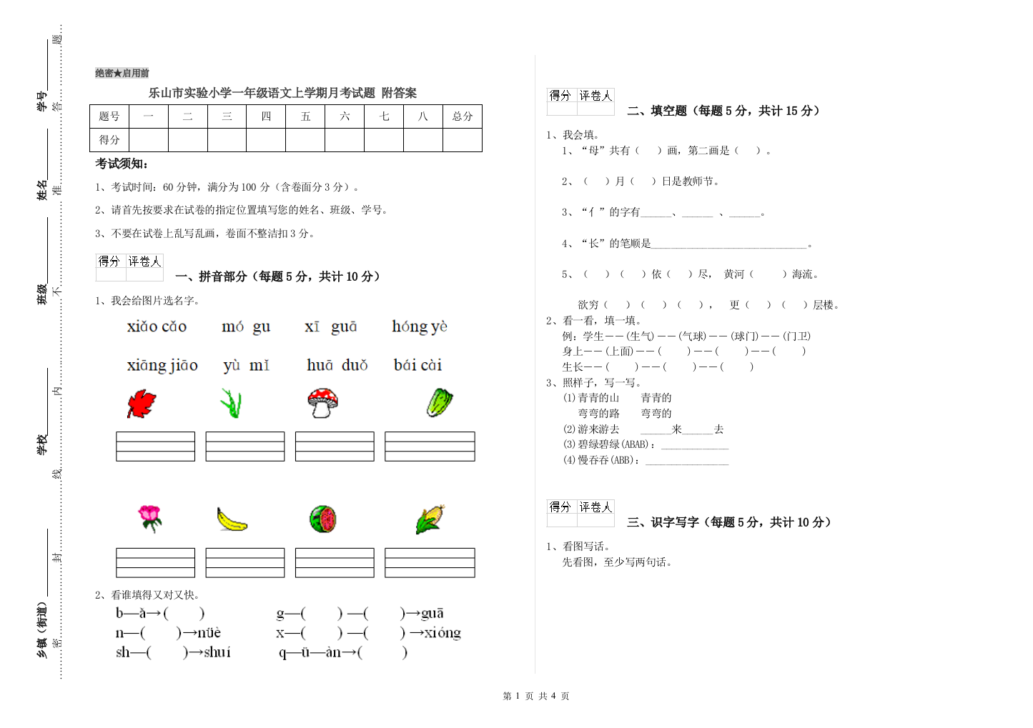 乐山市实验小学一年级语文上学期月考试题-附答案