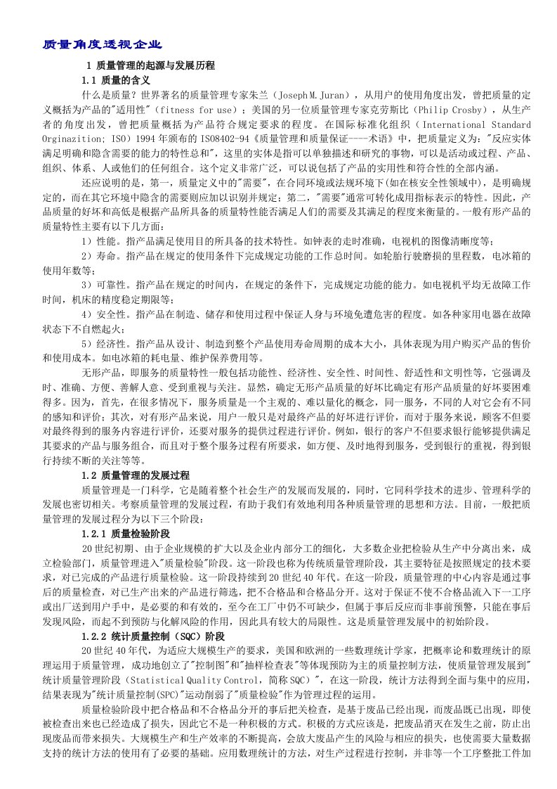 163质量管理资料-质量角度透视企业(doc12)-品质管理