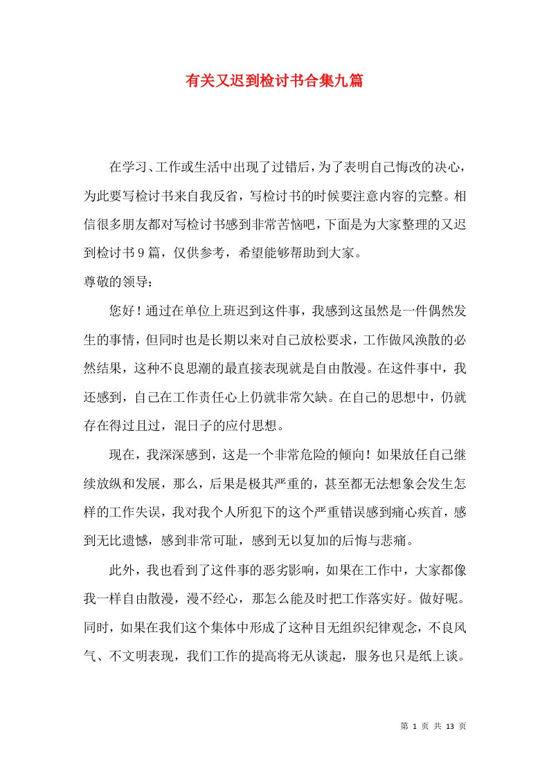 有关又迟到检讨书合集九篇