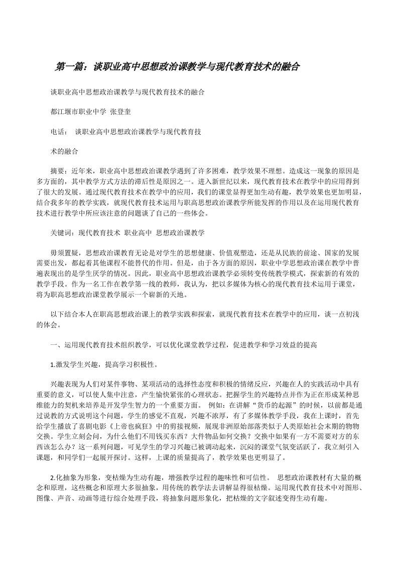 谈职业高中思想政治课教学与现代教育技术的融合[修改版]