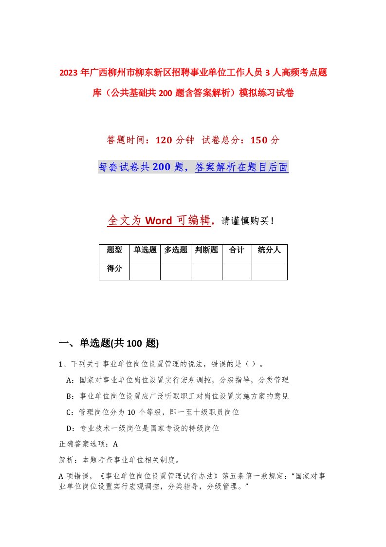 2023年广西柳州市柳东新区招聘事业单位工作人员3人高频考点题库公共基础共200题含答案解析模拟练习试卷