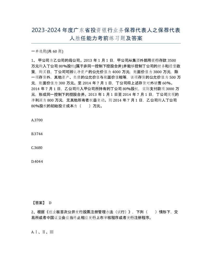 2023-2024年度广东省投资银行业务保荐代表人之保荐代表人胜任能力考前练习题及答案