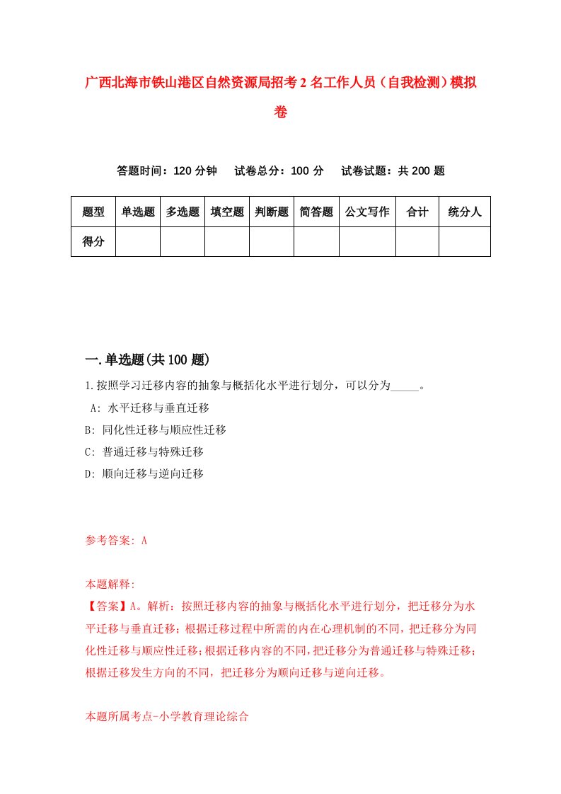 广西北海市铁山港区自然资源局招考2名工作人员自我检测模拟卷4