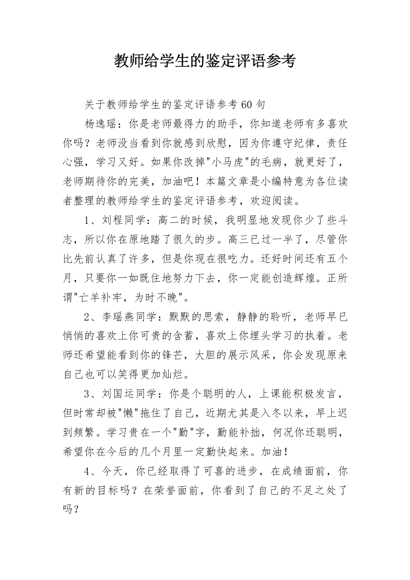 教师给学生的鉴定评语参考_12