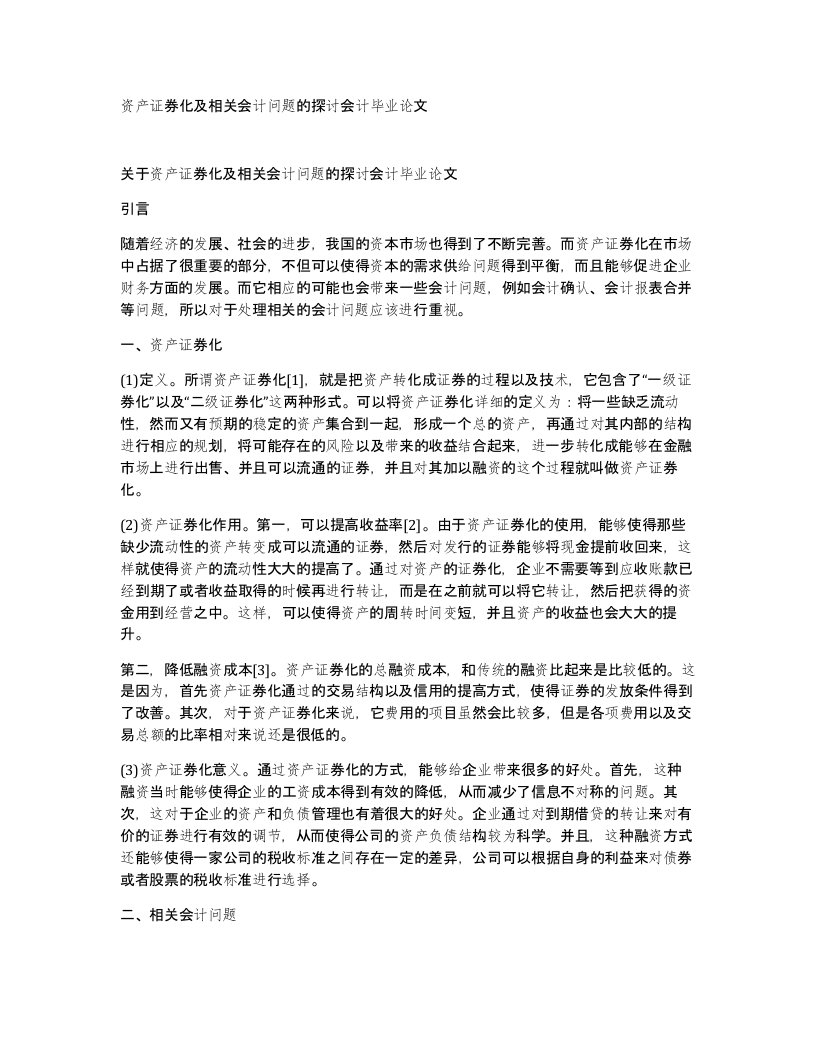 资产证券化及相关会计问题的探讨会计毕业论文