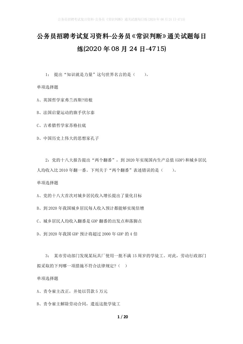 公务员招聘考试复习资料-公务员常识判断通关试题每日练2020年08月24日-4715