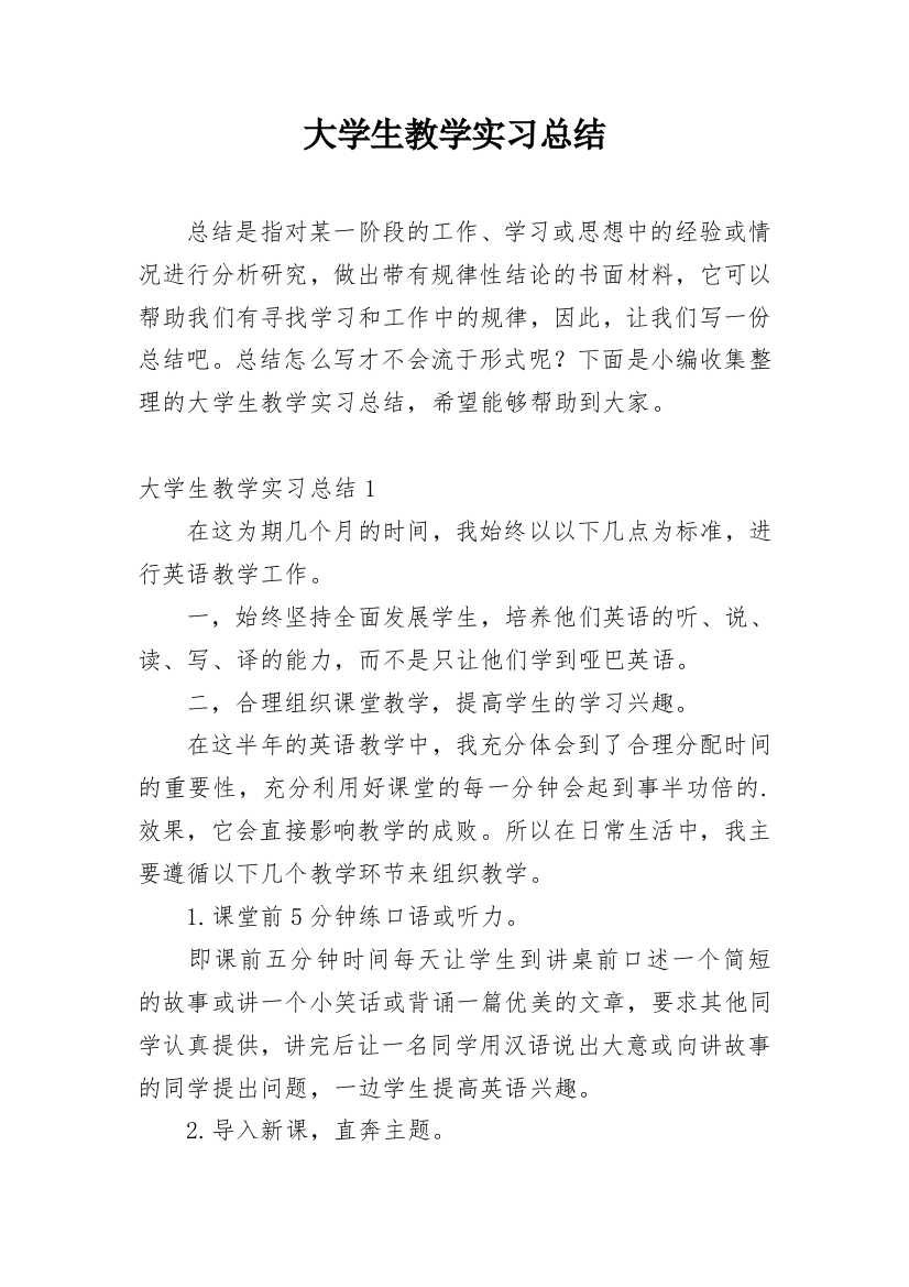 大学生教学实习总结编辑精选