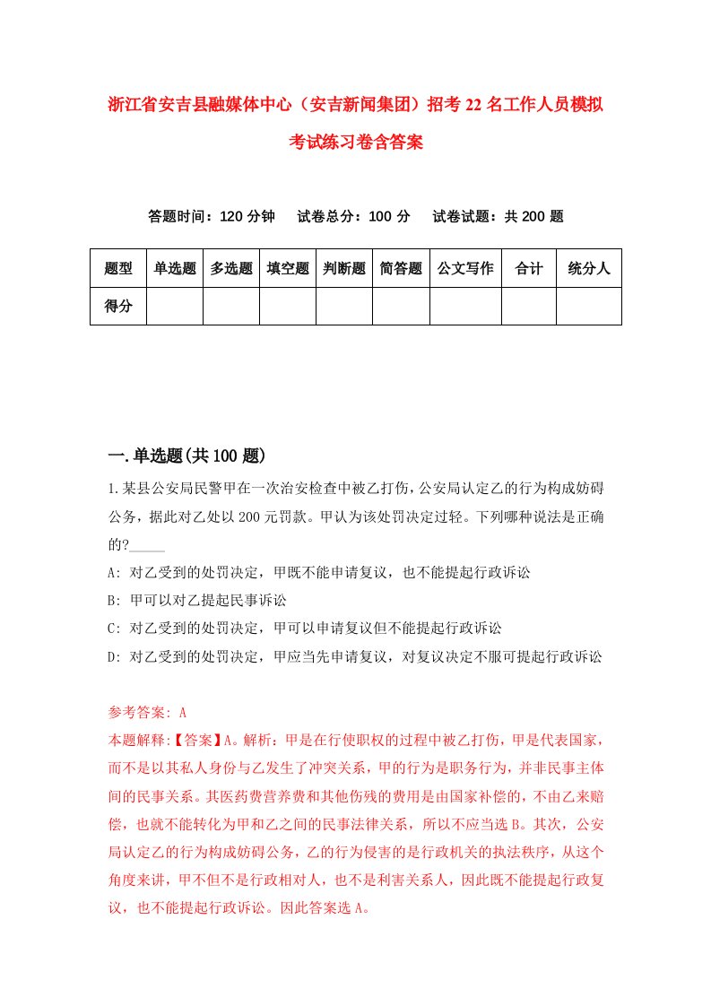 浙江省安吉县融媒体中心安吉新闻集团招考22名工作人员模拟考试练习卷含答案第2期