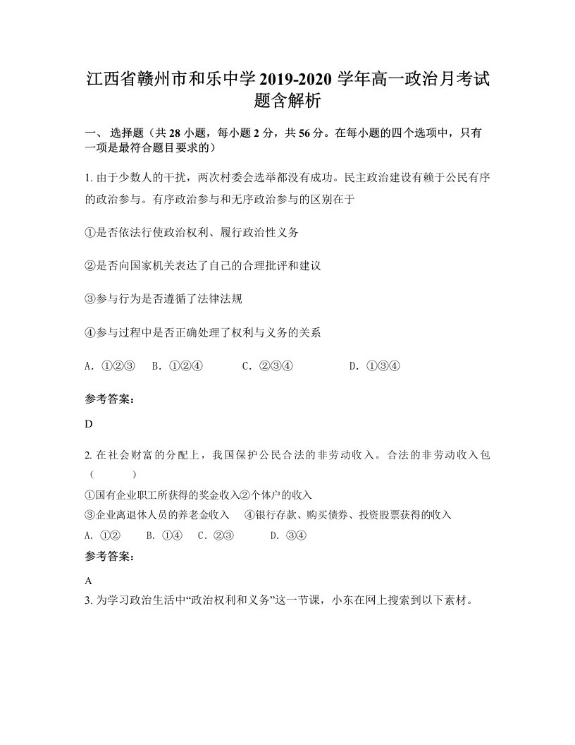 江西省赣州市和乐中学2019-2020学年高一政治月考试题含解析