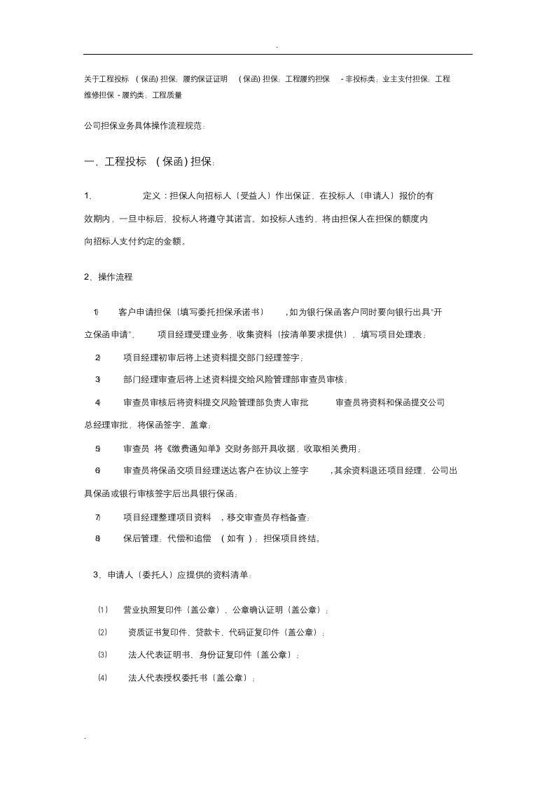 担保公司各类工程保函的定义及操作流程