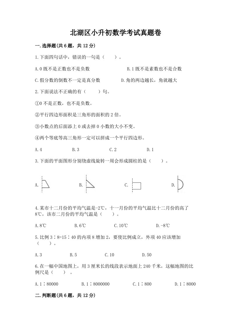 北湖区小升初数学考试真题卷必考题