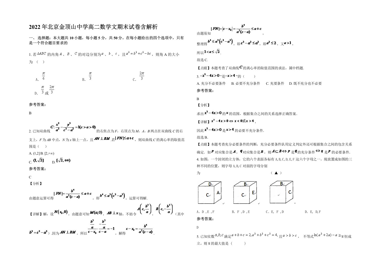 2022年北京金顶山中学高二数学文期末试卷含解析