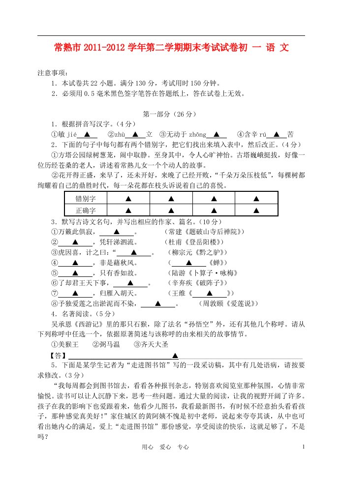 江苏省常熟市2011-2012学年七年级语文第二学期期末考试试题苏教版