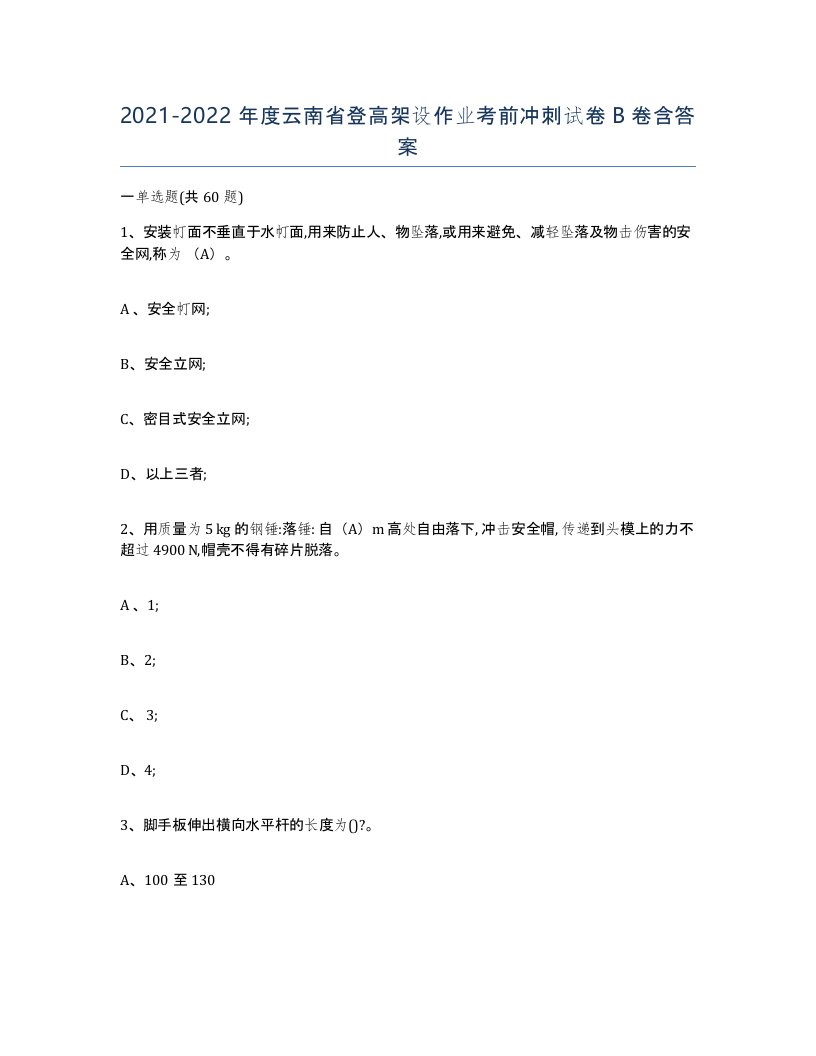 20212022年度云南省登高架设作业考前冲刺试卷B卷含答案