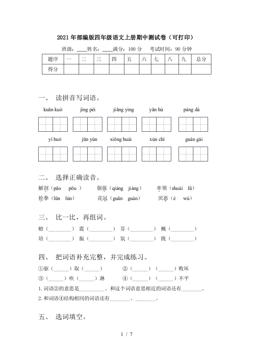 2021年部编版四年级语文上册期中测试卷(可打印)