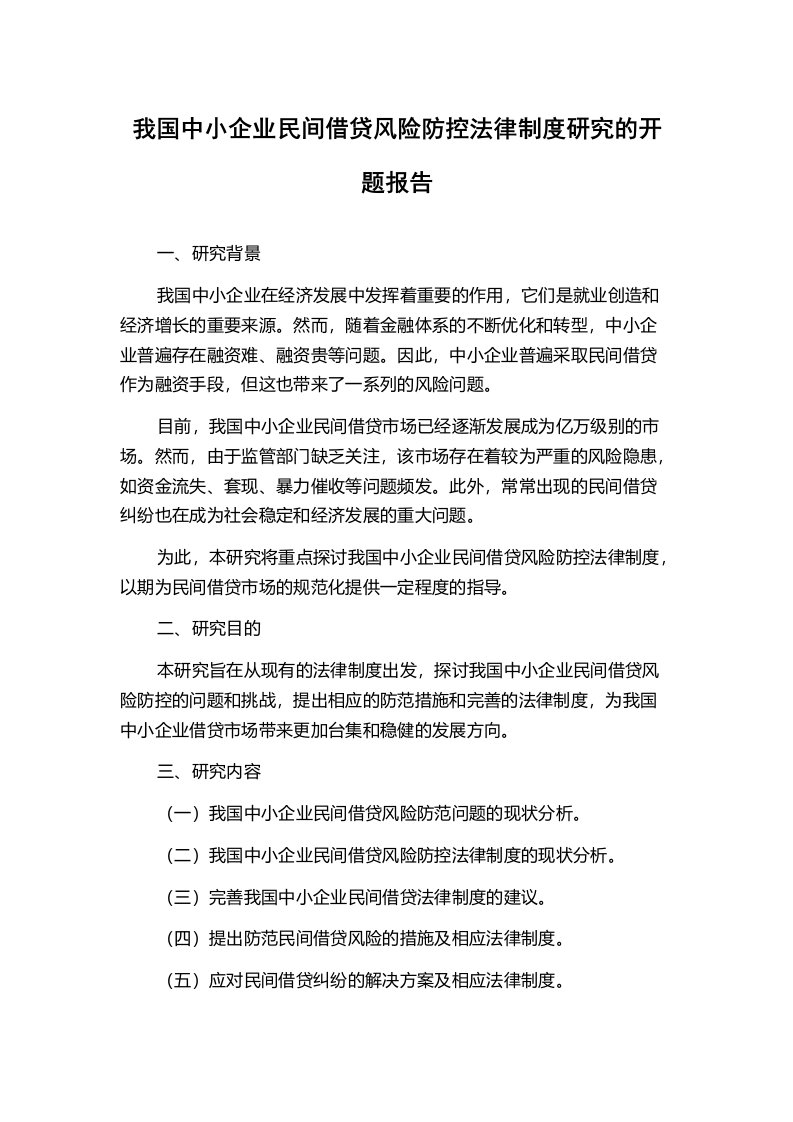 我国中小企业民间借贷风险防控法律制度研究的开题报告