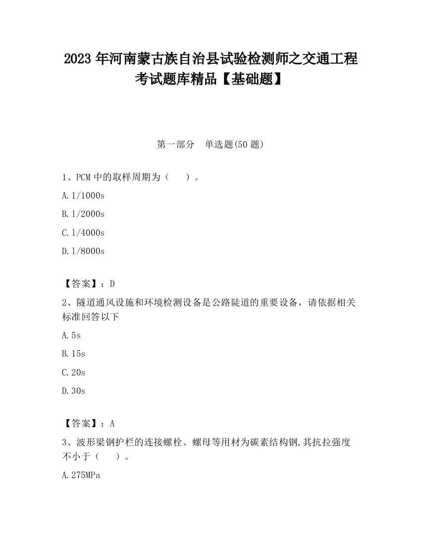 2023年河南蒙古族自治县试验检测师之交通工程考试题库精品【基础题】