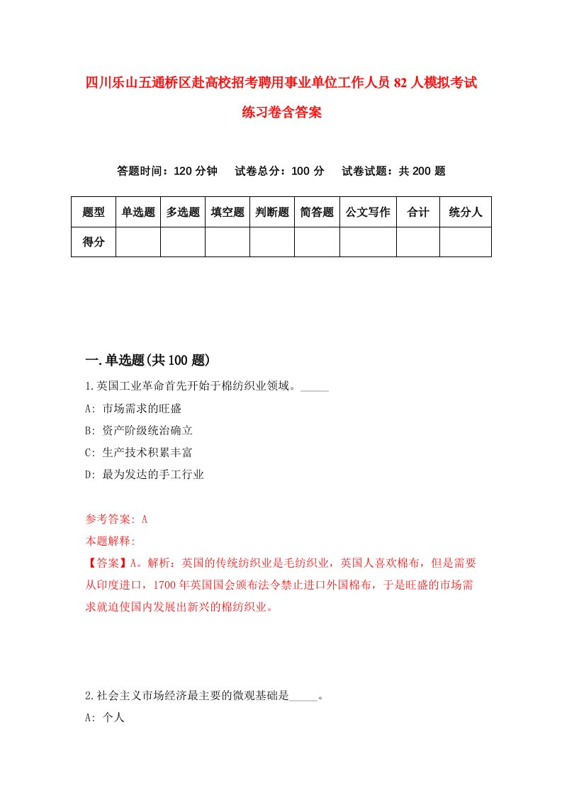 四川乐山五通桥区赴高校招考聘用事业单位工作人员82人模拟考试练习卷含答案第7卷