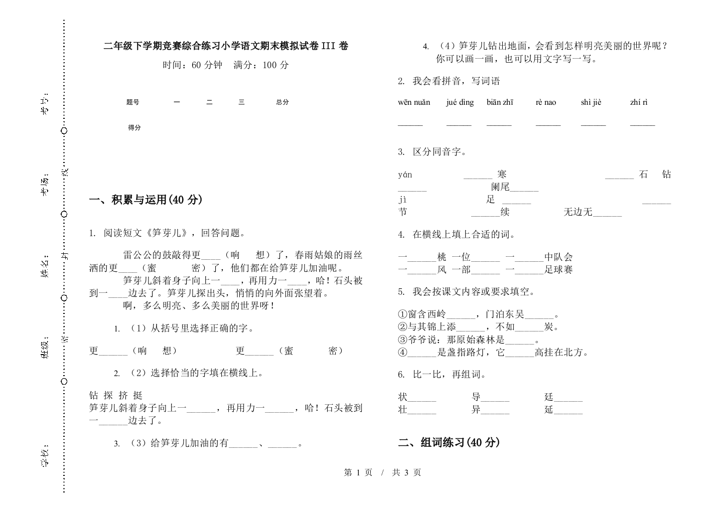 二年级下学期竞赛综合练习小学语文期末模拟试卷III卷