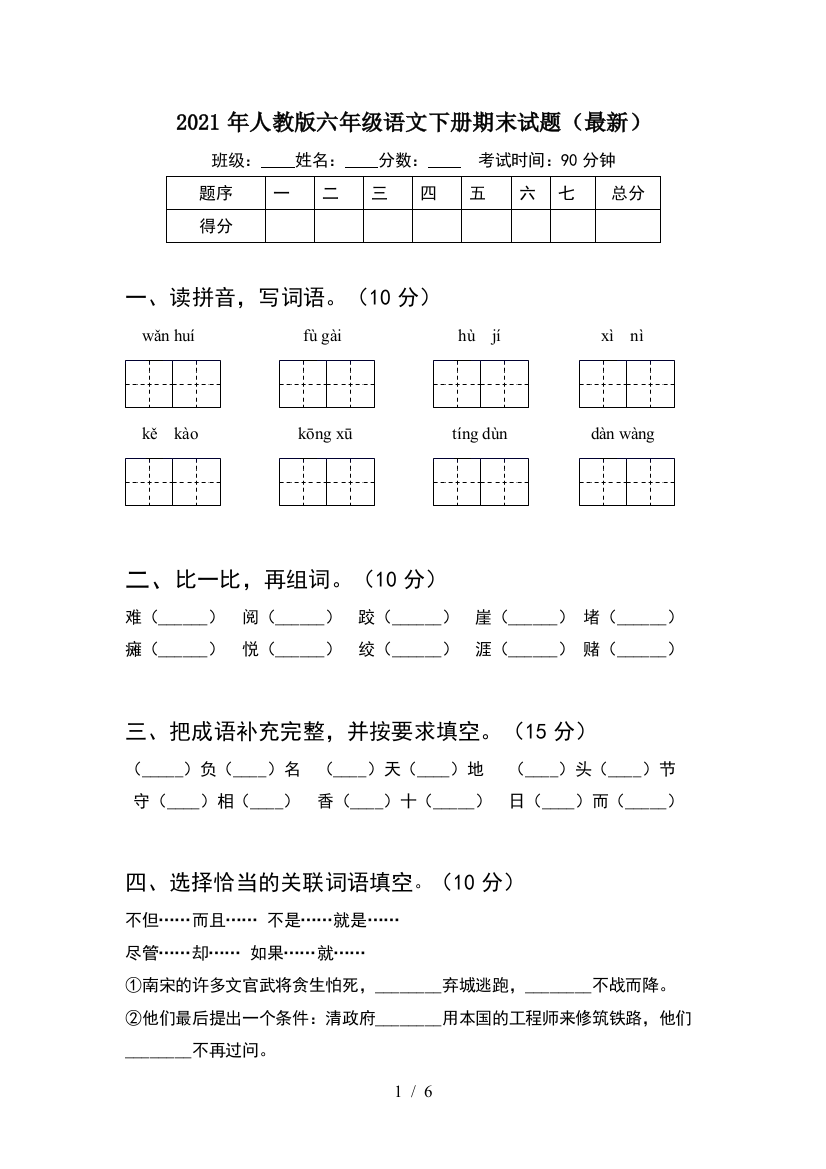 2021年人教版六年级语文下册期末试题(最新)