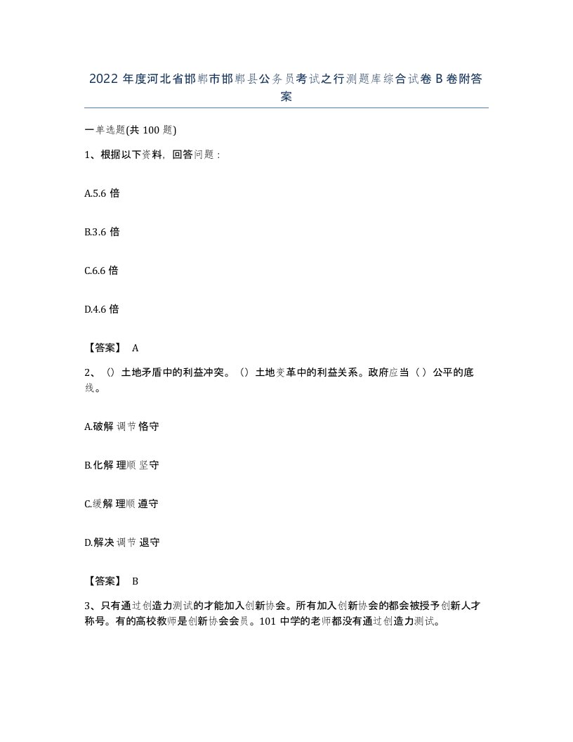 2022年度河北省邯郸市邯郸县公务员考试之行测题库综合试卷B卷附答案