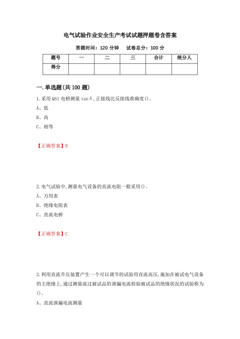 电气试验作业安全生产考试试题押题卷含答案第79套