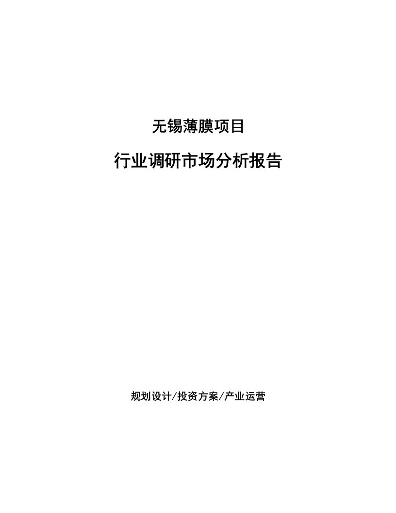 无锡薄膜项目行业调研市场分析报告