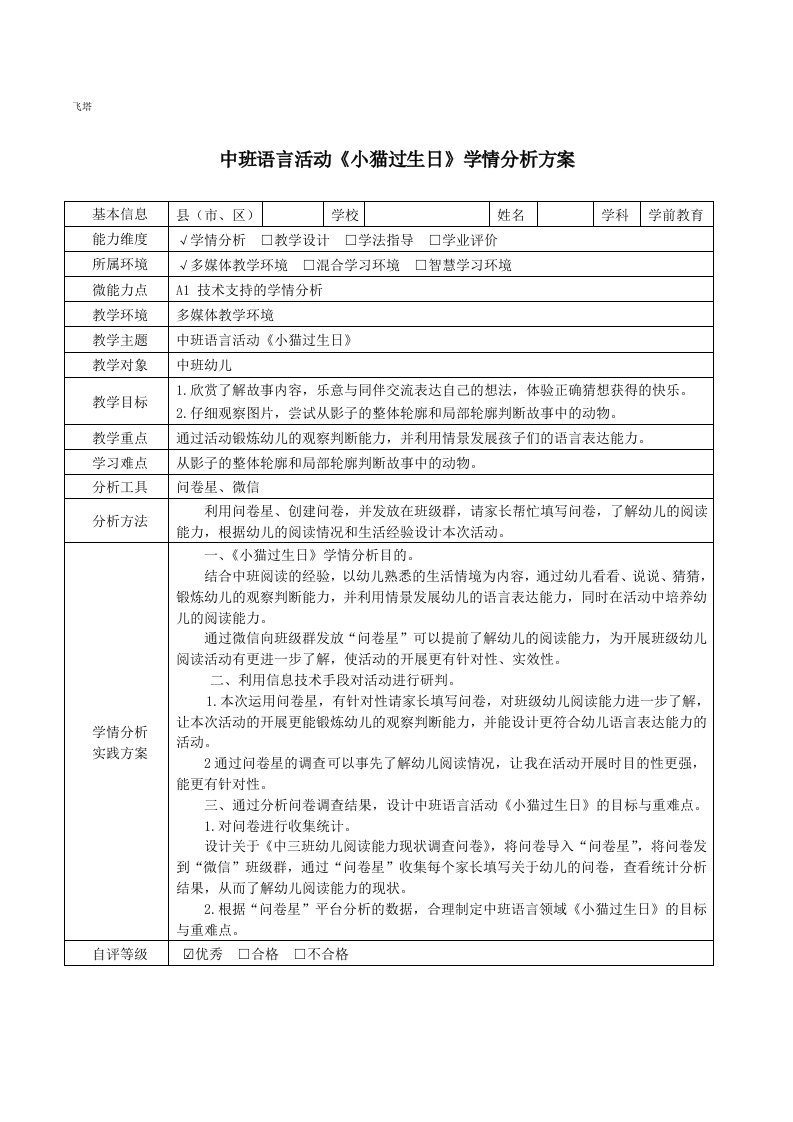 中班语言活动《小猫过生日》学情分析方案