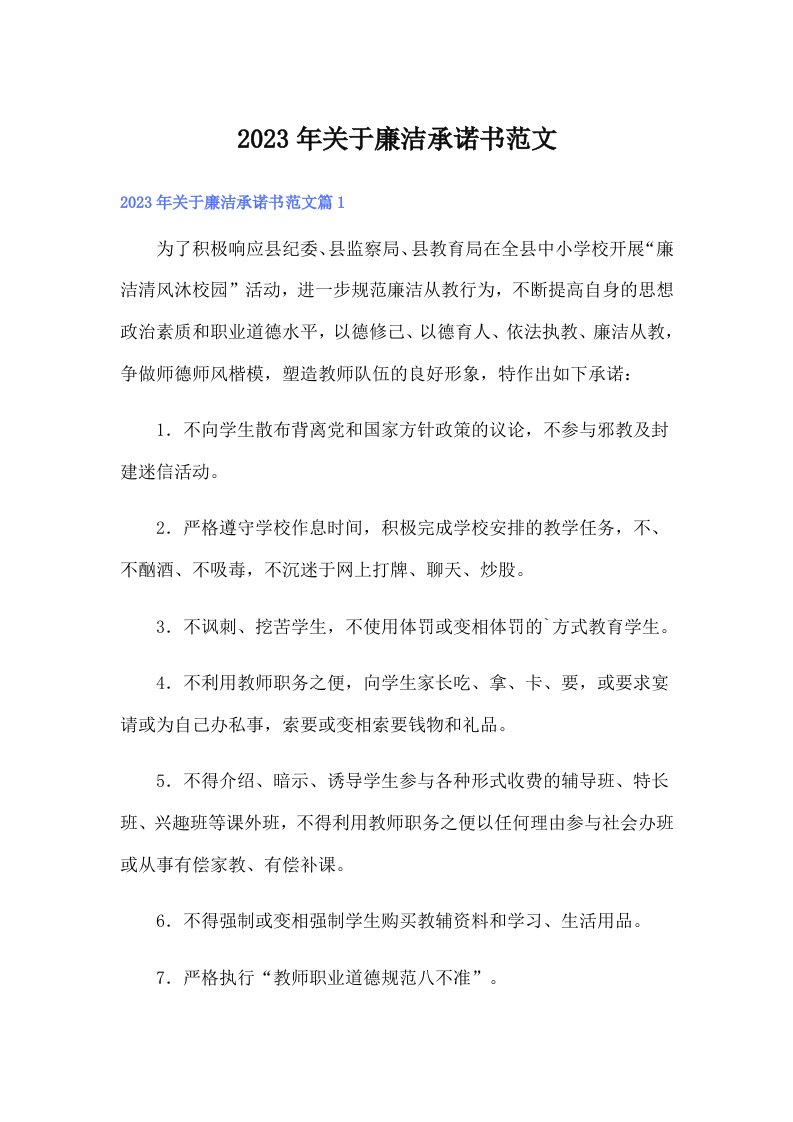 关于廉洁承诺书范文