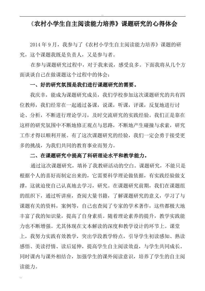 参加小学生自主阅读能力培养小课题研究的心得体会