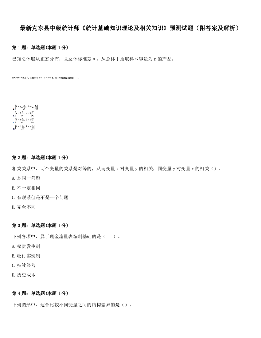 最新克东县中级统计师《统计基础知识理论及相关知识》预测试题（附答案及解析）