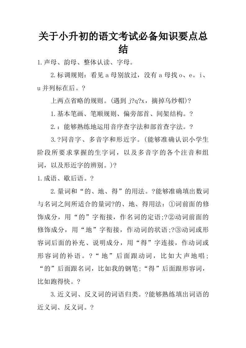 关于小升初的语文考试必备知识要点总结.doc