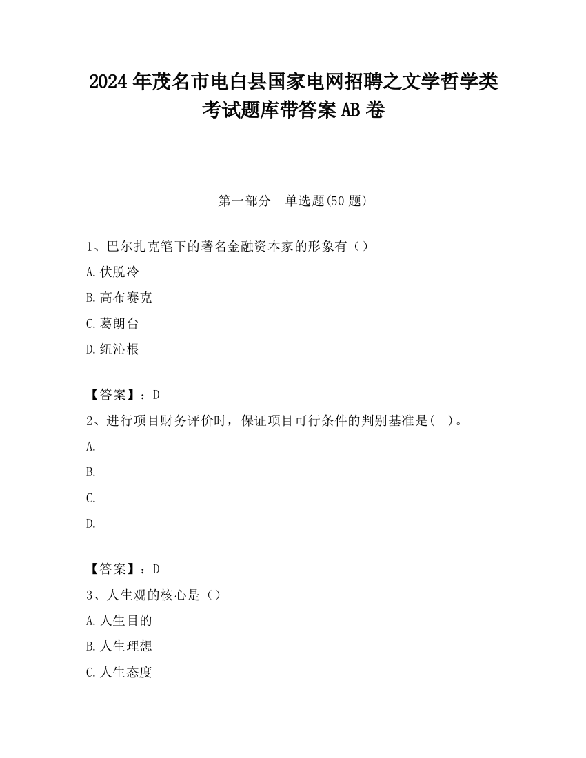 2024年茂名市电白县国家电网招聘之文学哲学类考试题库带答案AB卷