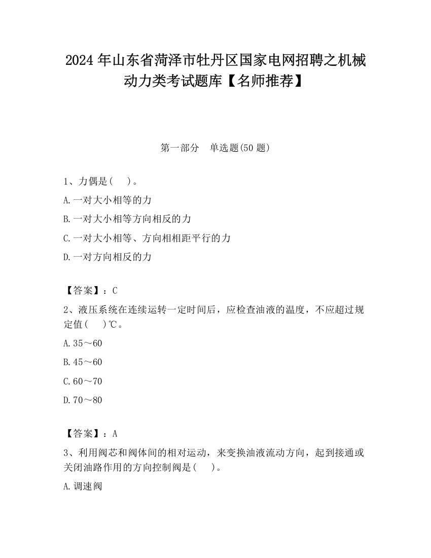 2024年山东省菏泽市牡丹区国家电网招聘之机械动力类考试题库【名师推荐】