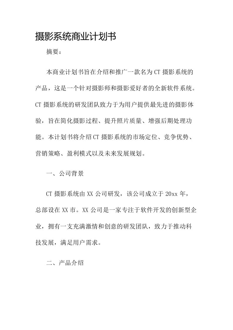 ct摄影系统商业计划书