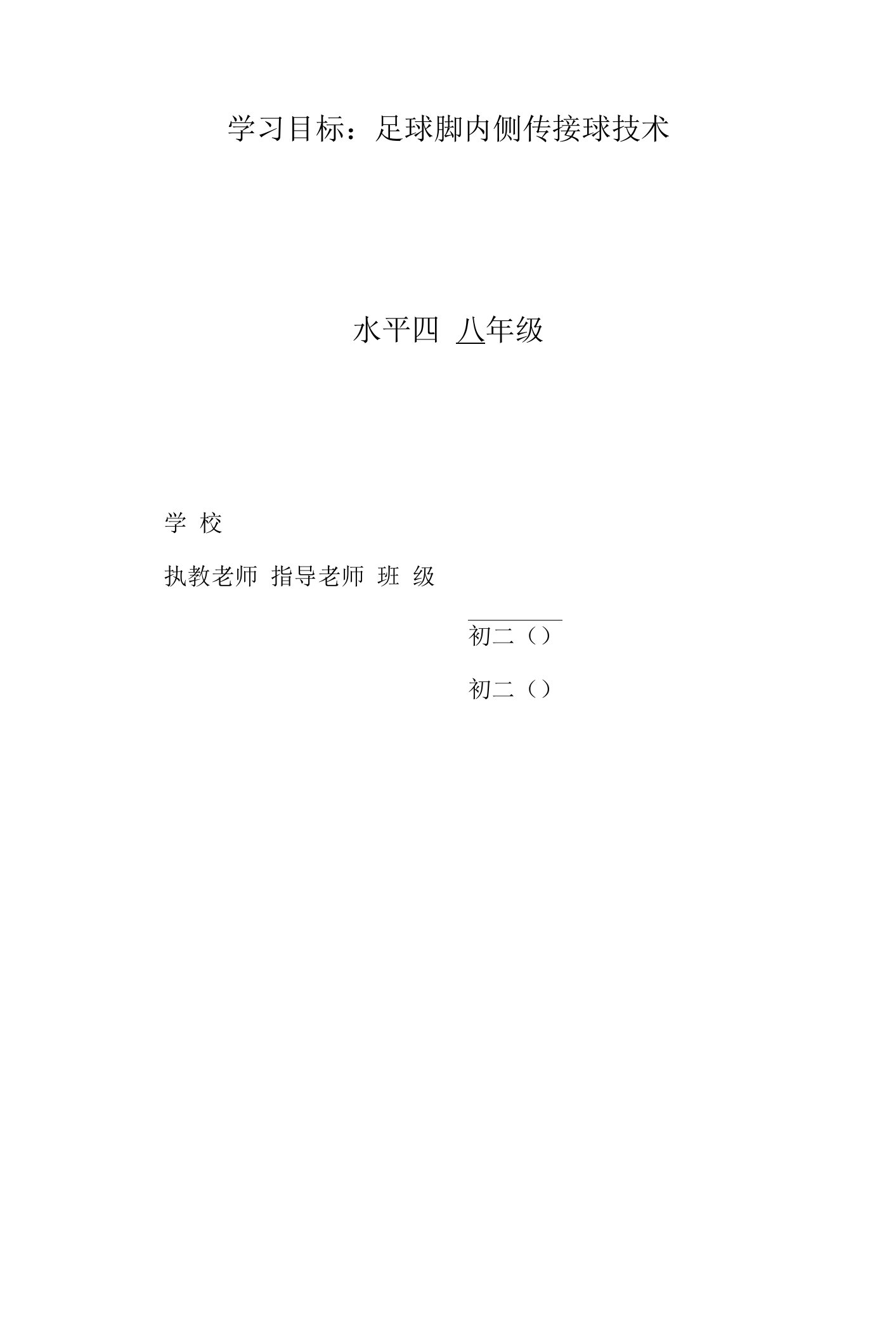 水平四（八年级）体育《足球脚内侧传接球技术》教学设计及教案（附单元教学计划）