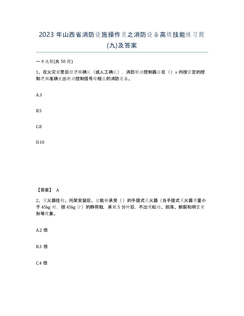 2023年山西省消防设施操作员之消防设备高级技能练习题九及答案