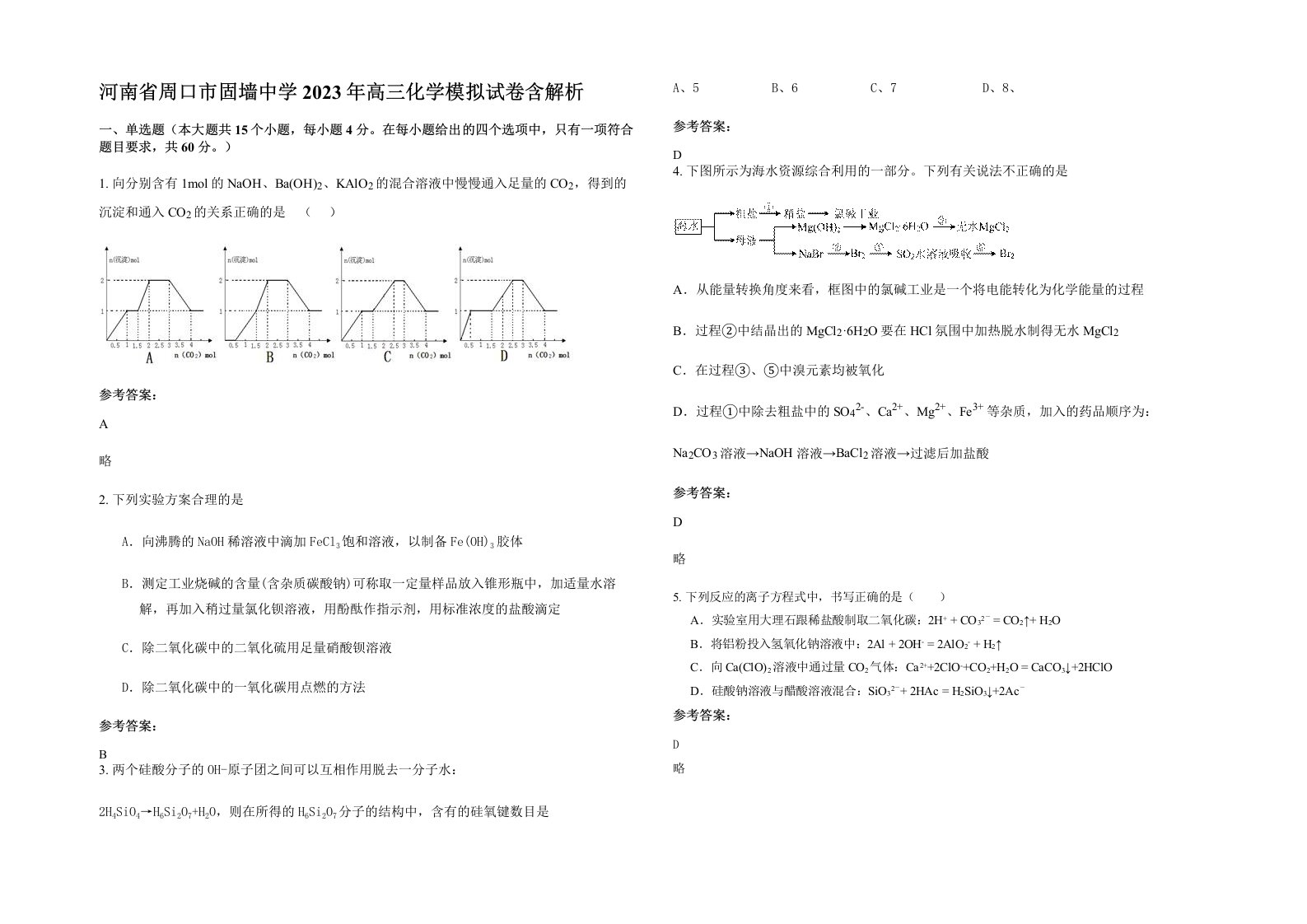 河南省周口市固墙中学2023年高三化学模拟试卷含解析