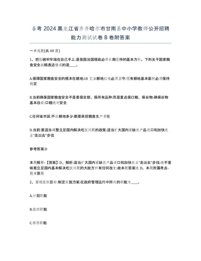 备考2024黑龙江省齐齐哈尔市甘南县中小学教师公开招聘能力测试试卷B卷附答案