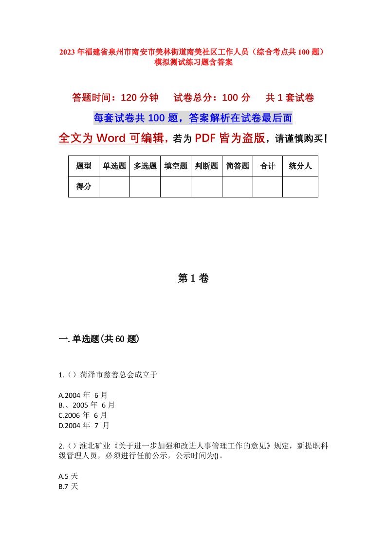 2023年福建省泉州市南安市美林街道南美社区工作人员综合考点共100题模拟测试练习题含答案